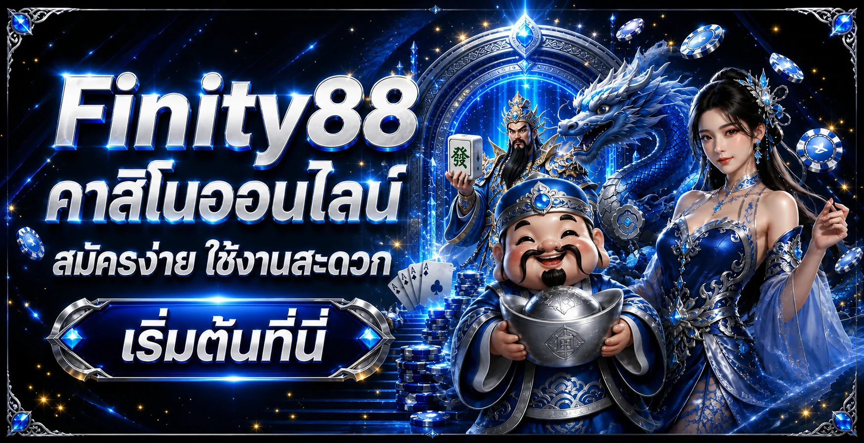 Finity88 คาสิโนออนไลน์ ฝากถอนออโต้ | ทางเข้าและสมัคร